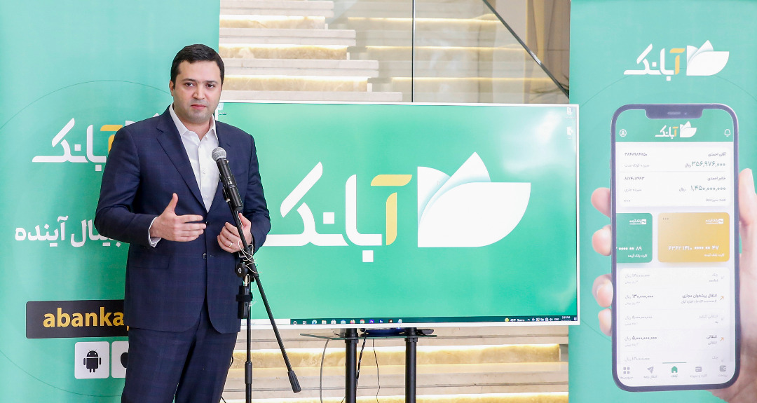 با &laquo;آ.بانک&raquo; به استقبال بانکداری دیجیتال بروید
