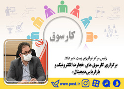 برگزاری کارسوق های «تجارت الکترونیک و بازاریابی دیجیتال»