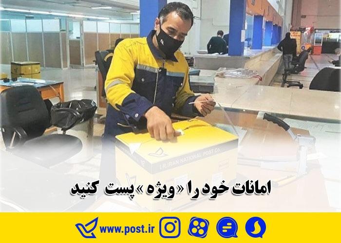 امانات خود را &laquo;وِیژه&raquo; پست کنید