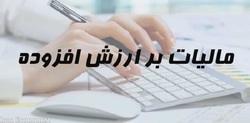 کدام کالا‌ها از ۱۳ دی ۱۴۰۰ از مالیات بر ارزش افزوده معاف هستند؟