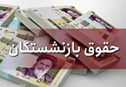 ضرورت همسان‌سازی حقوق بازنشستگان و عادلانه شدن پرداخت‌ها