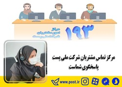 مرکز تماس مشتریان شرکت ملی پست پاسخگوی شماست