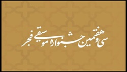 جدول اجرا‌های سی و هفتمین جشنواره موسیقی فجر منتشر شد