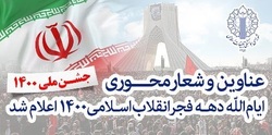 عناوین و شعارهای محوری ایام الله دهه فجر ۱۴۰۰ اعلام شد