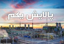 تقسیم سود ۶۰۰ تومانی به ازای هر واحد در مجمع پالایش یکم