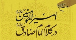 کتاب «امیرالمؤمنین (ع) در کلام امام صادق (ع)» روانه بازار نشر شد