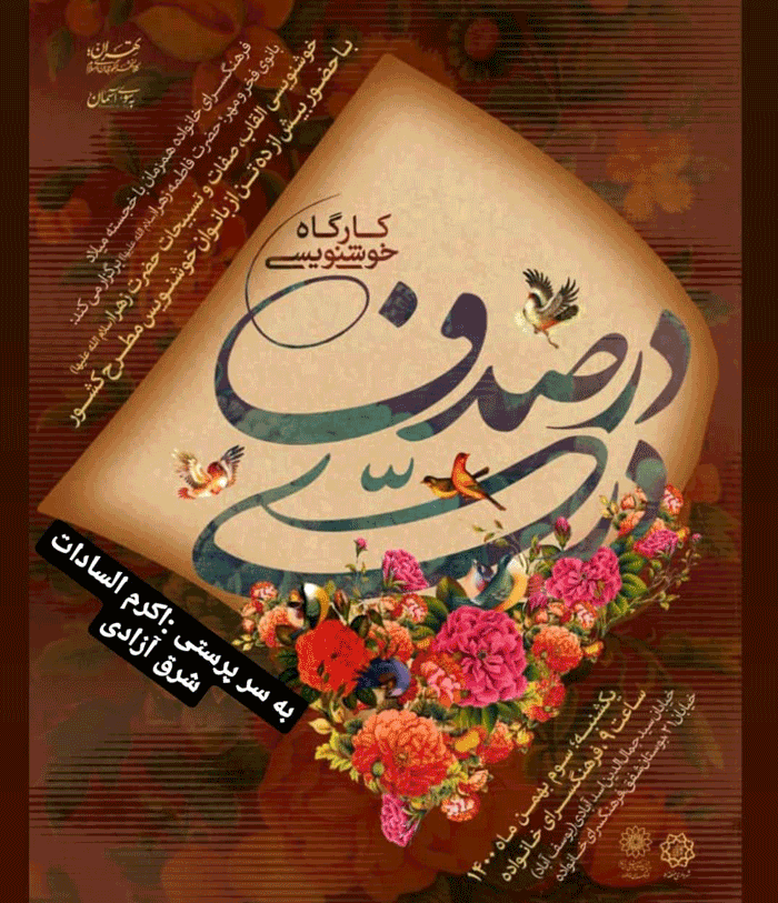 خوشنویسی بانوان هنرمند در کارگاه یک روزه &laquo;دری در صدف&raquo;
