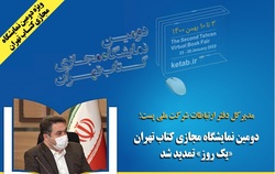 دومین نمایشگاه مجازی کتاب تهران «یک روز» تمدید شد