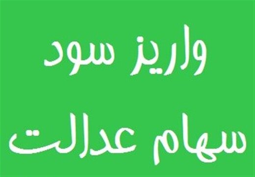 زمان واریز و میزان قطعی سود سهام عدالت