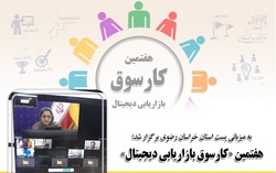 هفتمین «کارسوق بازاریابی دیجیتال»