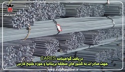 دریافت گواهینامه CARES جهت صادرات به کشورهای منطقه بریتانیا و حوزه خلیج فارس