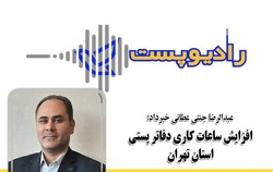 افزایش ساعات کاری دفاتر پستی استان تهران