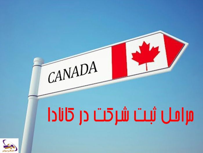 ثبت شرکت در کانادا از ایران