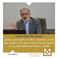 مهم ترین ماموریت این بانك هدایت منابع مالی به بخش های مولد اقتصادی در راستای اهداف توسعه ای كشور است