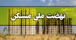 کاهش قیمت در نهضت ملی مسکن برای دهک‌های اول تا سوم