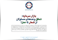 بازار سرمایه: تحقق وعده های مسئولان از شعار تا عمل!