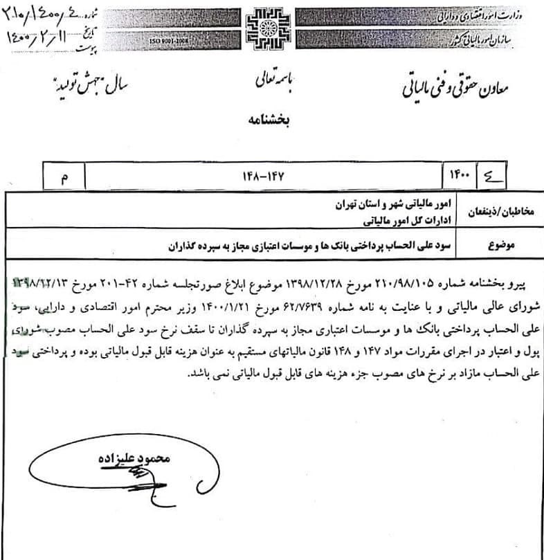 خط و نشان مالیاتی برای بانک&zwnj;ها/ سازمان مالیاتی: بانک&zwnj;ها نرخ سود مصوب را رعایت کنند    ۱۳ ارديبهشت ۱۴۰۰ - ۱۳:۱۸ اخبار اقتصادی اخبار پول | ارز | بانک خط و نشان مالیاتی برای بانک&zwnj;ها/ سازمان مالیاتی: بانک&zwnj;ها نرخ سود مصوب را رعایت کنند