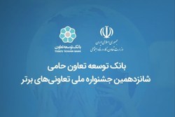 بانک توسعه تعاون حامی شانزدهمین جشنواره ملی تعاونی‌های برتر