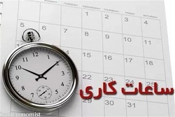 ساعت کاری کارمندان از فردا چگونه خواهد بود