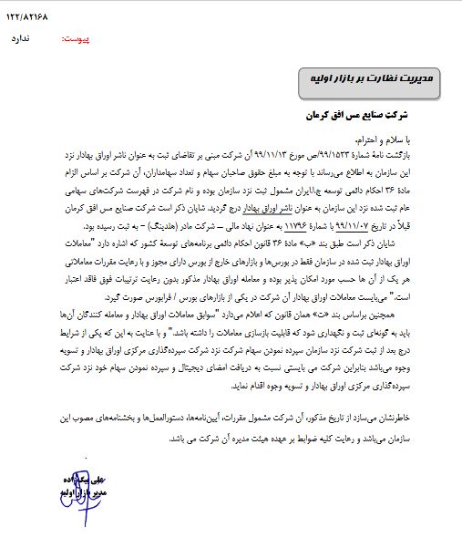 &laquo;صنایع مس افق کرمان&raquo; به عنوان ناشر اوراق بهادار درج شد