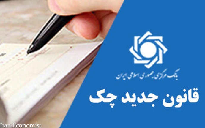 لزوم مراجعه گیرندگان چک&zwnj;های جدید به سامانه صیاد