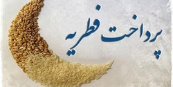 «فطریه» دام جدید مجرمان سایبری