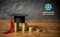 ثبت نام جهت پرداخت تسهیلات بانک توسعه تعاون به دانشجویان دکتری روزانه دولتی آغاز شد