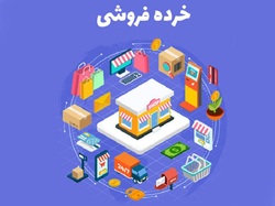 بهبود وضعیت خرده فروشی‌ها در اسفند ۹۹