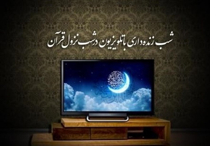 تلویزیون در شب&zwnj;های قدر رمضان ۱۴۰۰ چه برنامه&zwnj;هایی پخش می&zwnj;کند؟