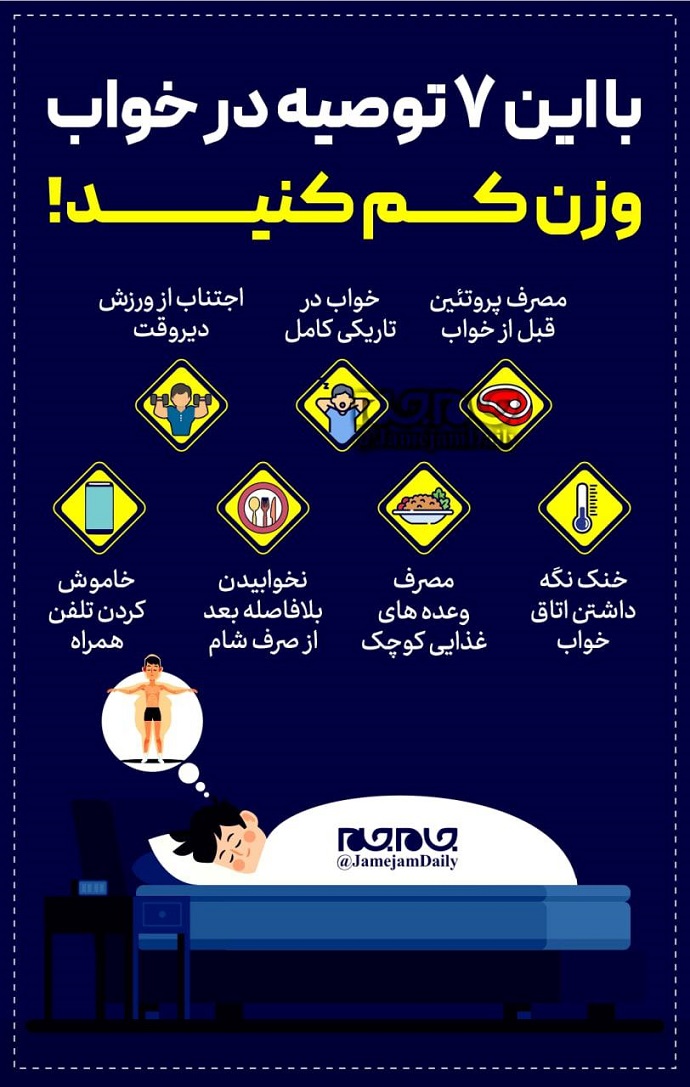 اینفوگرافیک| توصیه هایی برای کاهش وزن در خواب