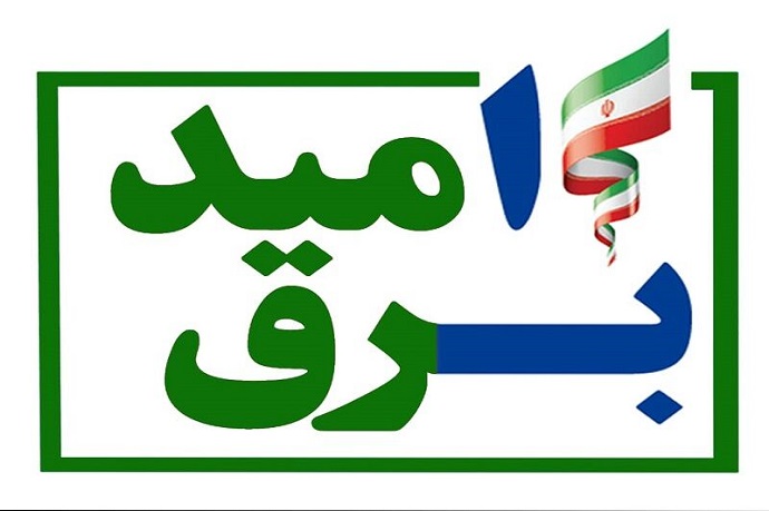 تحقق وعده برق رایگان برای ۳۰ میلیون ایرانی در دولت تدبیر و امیدتحقق وعده برق رایگان برای ۳۰ میلیون ایرانی در دولت تدبیر و امیدتهران- ایرنا-