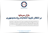 بازار سرمایه در انتظار نتیجه انتخابات ریاست جمهوری