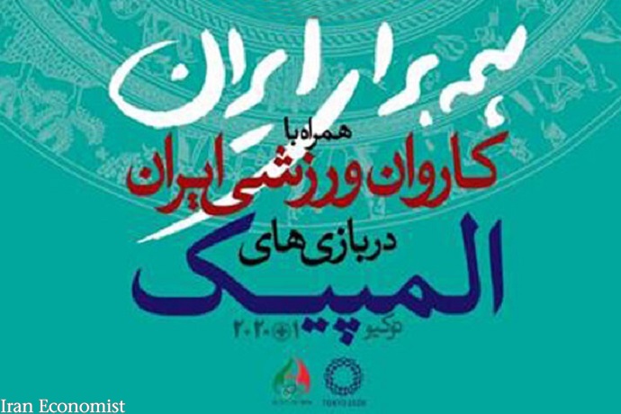 عارف نیا به مهر خبر دادرونمایی از لباس مسافران توکیو در مراسم بدرقه کاروان المپیکرونمایی از لباس مسافران توکیو در مراسم بدرقه کاروان المپیک