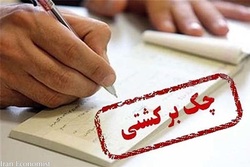 تعداد و ارزش چک‌های برگشتی زیاد شد