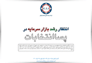 انتظار رشد بازار سرمایه در پسا انتخابات
