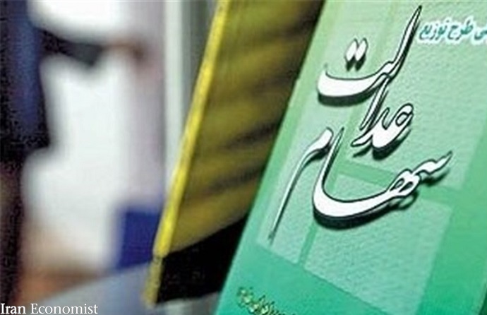 پرداخت سود سهام عدالت به کجا رسید؟
