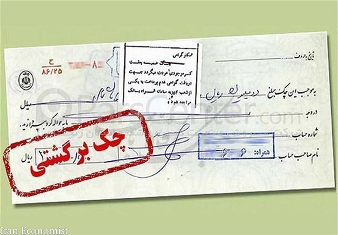 کاهش معنادار تعداد چک&zwnj;های برگشتی