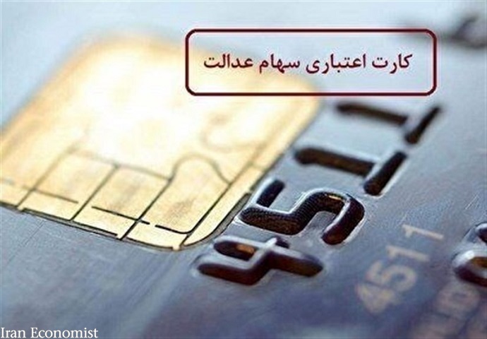 چند نفر کارت اعتباری سهام عدالت گرفتند؟