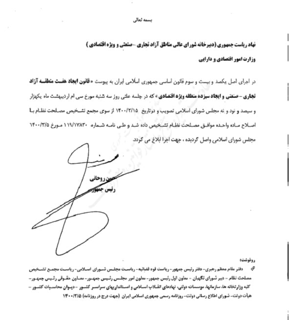 قانون تاسیس 7 منطقه آزاد جدید از سوی روحانی ابلاغ شد