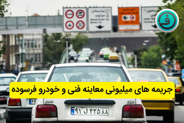 خودروهای فاقد معاینه فنی توسط دوربین ها جریمه می شوند