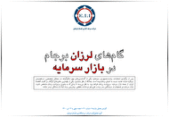 گامهای لرزان برجام در بازار سرمایه