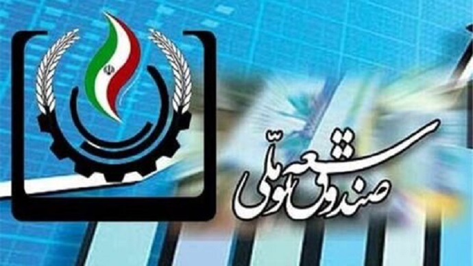 موافقت صندوق توسعه ملی با امهال بدهی ۱۸۴ طرح ارزی