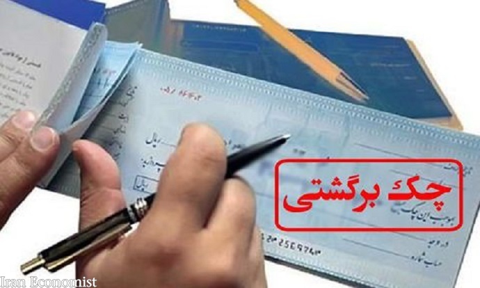کاهش چکهای برگشتی رکورد زد کاهش چکهای برگشتی رکورد زد