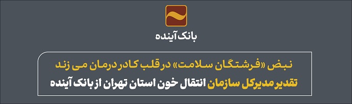 قدردانی مدیرکل سازمان انتقال خون استان تهران از طرح 