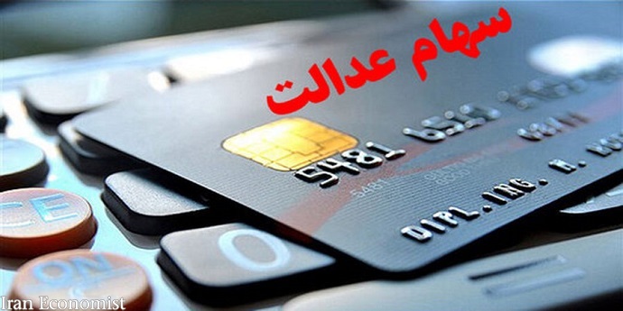 سقف کارت&zwnj;های اعتباری سهام عدالت، حداکثر ۷ میلیون تومان است