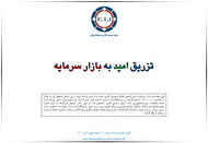 تزریق امید به بازار سرمایه