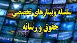 ششمین نشست حقوق و رسانه برگزار می شود