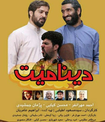 اکران &laquo;دینامیت&raquo; با بازی پژمان جمشیدی