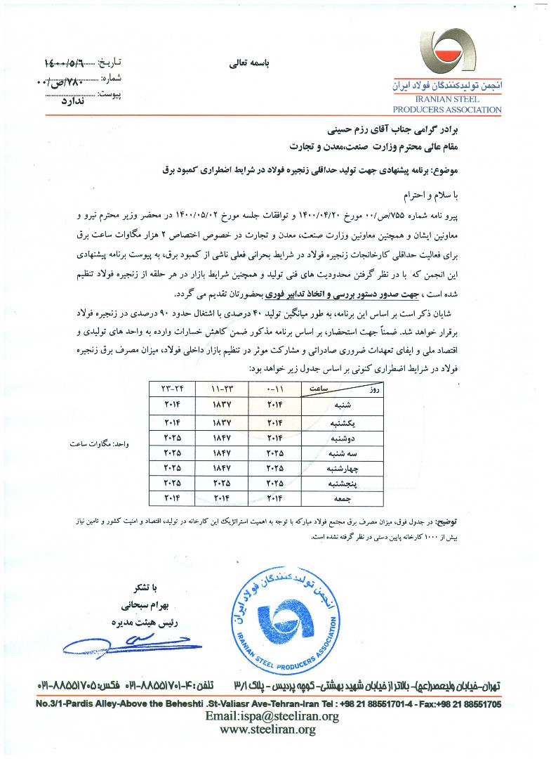 برنامه پیشنهادی انجمن فولاد برای شرایط اضطراری کمبود برق اعلام شد​