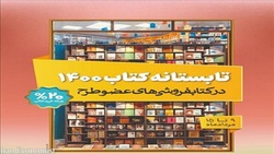 فروش چهار میلیاردی «تابستانه کتاب ۱۴۰۰» در روز اول